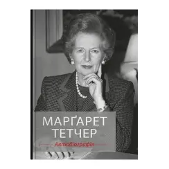Марґарет Тетчер. Автобіографія