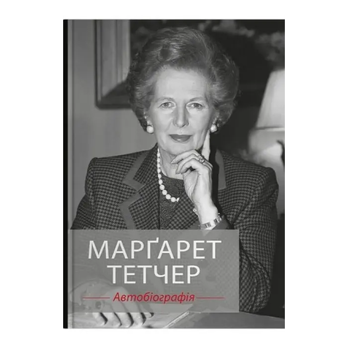 Марґарет Тетчер. Автобіографія