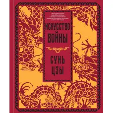 Мистецтво війни. Сунь-цзи