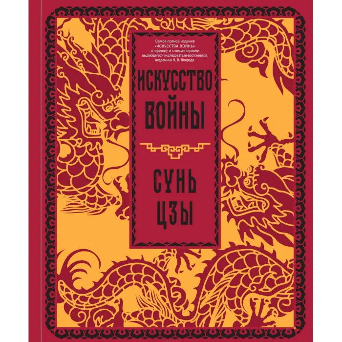 Мистецтво війни. Сунь-цзи