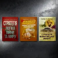 Стратегия: логика войны и мира + Государственный переворот + Стратегия Византийской империи. Эдвард Люттвак