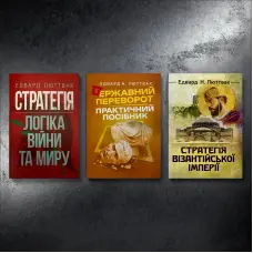 Стратегія: логіка війни та миру + Державний переворот + Стратегія Візантійської імперії. Едвард Люттвак