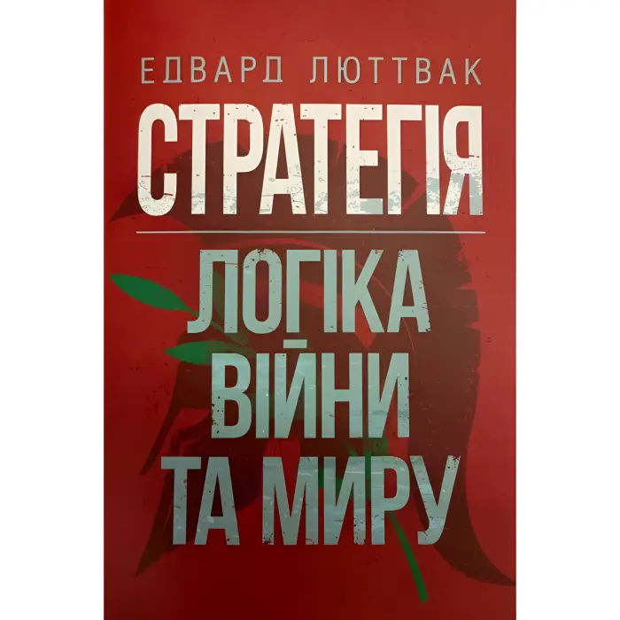 Стратегія: логіка війни та миру + Державний переворот + Стратегія Візантійської імперії. Едвард Люттвак