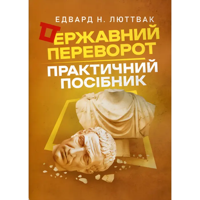 Стратегія: логіка війни та миру + Державний переворот + Стратегія Візантійської імперії. Едвард Люттвак
