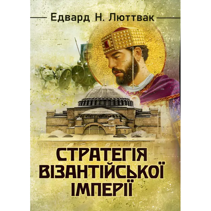 Стратегія: логіка війни та миру + Державний переворот + Стратегія Візантійської імперії. Едвард Люттвак