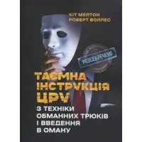 Таємна інструкція ЦРУ з техніки обманних трюків і введення в оману. Кіт Мелтон, Роберт Джеймс Уоллер