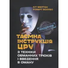 Таємна інструкція ЦРУ з техніки обманних трюків і введення в оману. Кіт Мелтон, Роберт Джеймс Уоллер