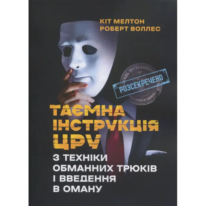 Таємна інструкція ЦРУ з техніки обманних трюків і введення в оману. Кіт Мелтон, Роберт Джеймс Уоллер