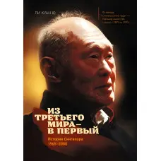 З третього світу — у перший. Історія Сінгапуру 1965-2000