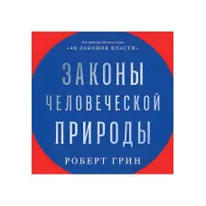 Закони людської природи. Роберт Грін