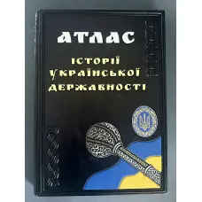 Атлас історії української державності. Грицеляк В., Дикий І., Ровенчак І.