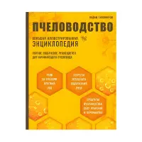 Бджільництво. Велика ілюстрована енциклопедія. Вадим Тихомиров