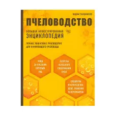 Бджільництво. Велика ілюстрована енциклопедія. Вадим Тихомиров