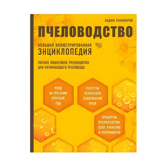 Бджільництво. Велика ілюстрована енциклопедія. Вадим Тихомиров