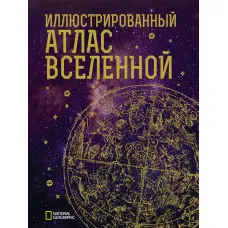 Ілюстрований атлас Всесвіту. Трефіл Джеймс