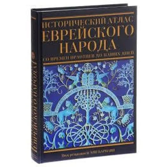 Історичний атлас єврейського народу від праотців до наших днів