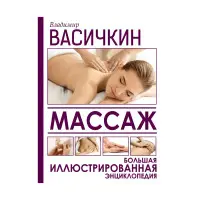 Масаж. Велика ілюстрована енциклопедія