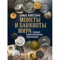 Найвідоміші монети та банкноти світу. Велика ілюстрована енциклопедія