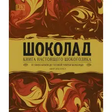 «Шоколад Книга справжнього шокоголіка» Дім Ремси