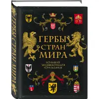 Герби країн світу. Велика енциклопедія геральдики. Черепенчук Валерія