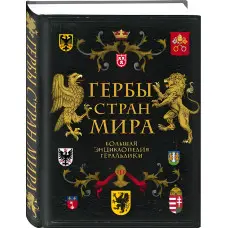 Герби країн світу. Велика енциклопедія геральдики. Черепенчук Валерія