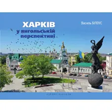 Харків у янгольскій перспективі. Василь Білоус