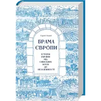 Брама Європи. Історія України від скіфських воєн до незалежності. Сергій Плохій