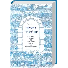 Брама Європи. Історія України від скіфських воєн до незалежності. Сергій Плохій