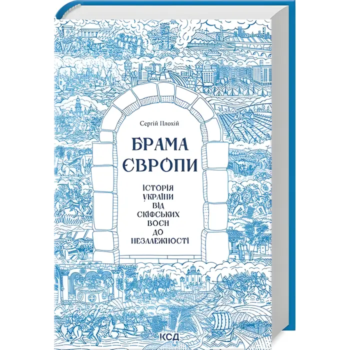 Брама Європи. Історія України від скіфських воєн до незалежності. Сергій Плохій
