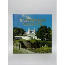 Харківська область. Kharkiv region