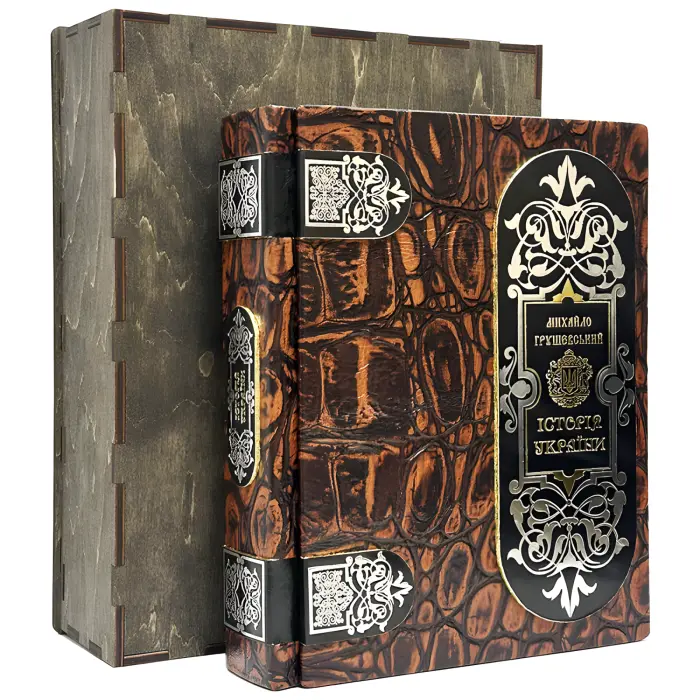 Історія України.  Михайло Грушевський. (коричнева в дерев'яному футлярі)
