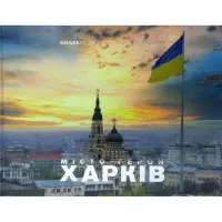 Kharkiv. Tne past and the present. ХАРКІВ. Минуле та сучасне