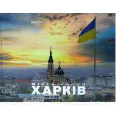 Kharkiv. Tne past and the present. ХАРКІВ. Минуле та сучасне