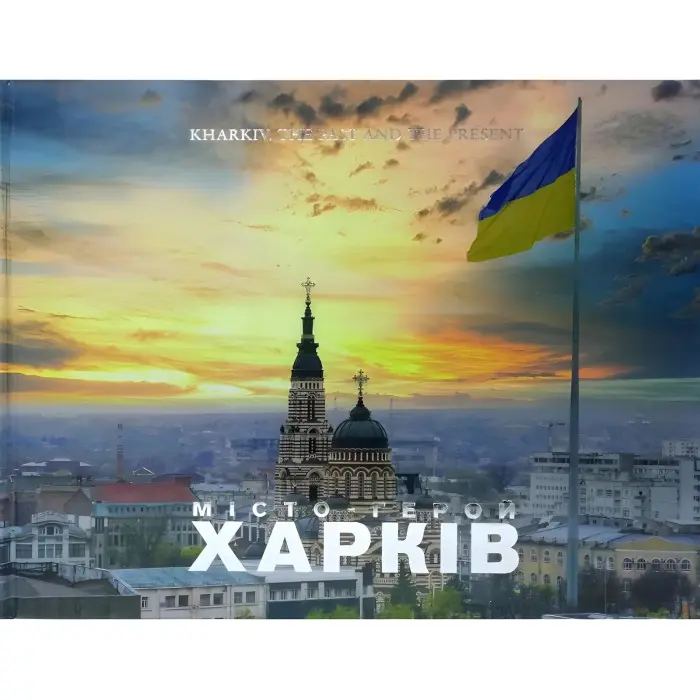Kharkiv. Tne past and the present. ХАРКІВ. Минуле та сучасне