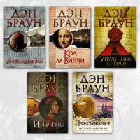 Комплект книг із серії "Роберт Ленгдон". Ден Браун