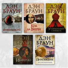 Комплект книг із серії "Роберт Ленгдон". Ден Браун