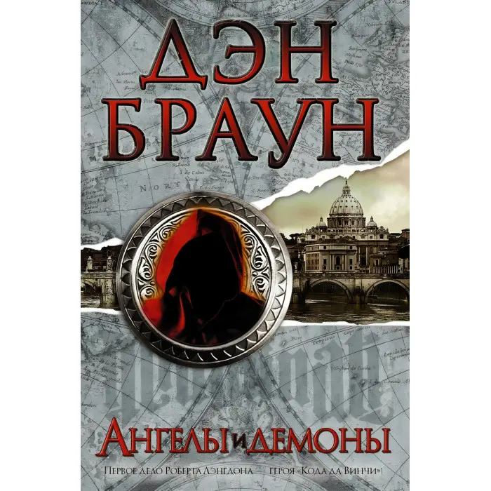 Комплект книг із серії "Роберт Ленгдон". Ден Браун