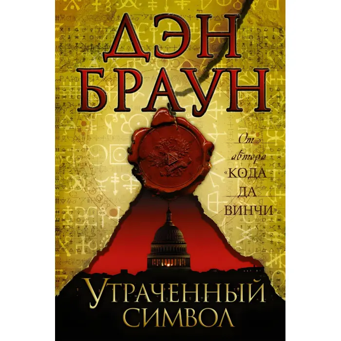 Комплект книг із серії "Роберт Ленгдон". Ден Браун