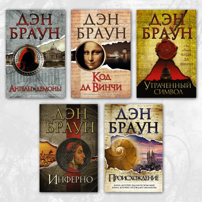 Комплект книг із серії "Роберт Ленгдон". Ден Браун