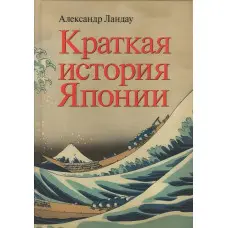 Коротка історія Японії. Олександр Ландау