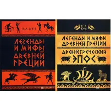 Легенди та міфи Стародавньої Греції. Микола Кун (комплект з 2-х книг)