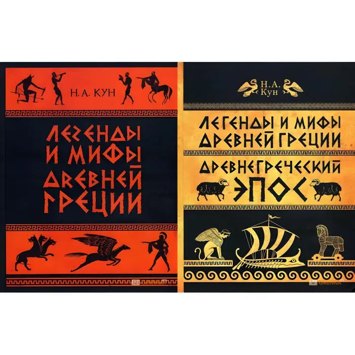 Легенди та міфи Стародавньої Греції. Микола Кун (комплект з 2-х книг)