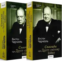 Спогади про Другу світову війну (у 2-х томах). Вінстон Черчілль