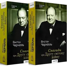 Спогади про Другу світову війну (у 2-х томах). Вінстон Черчілль