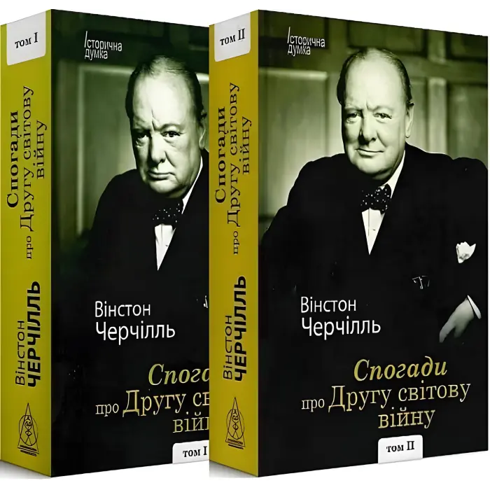 Спогади про Другу світову війну (у 2-х томах). Вінстон Черчілль