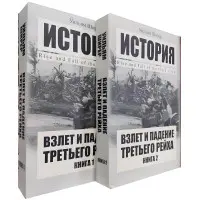 Зліт та падіння Третього рейху. Вільям Ширер (комплект із 2-х книг)
