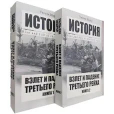 Зліт та падіння Третього рейху. Вільям Ширер (комплект із 2-х книг)