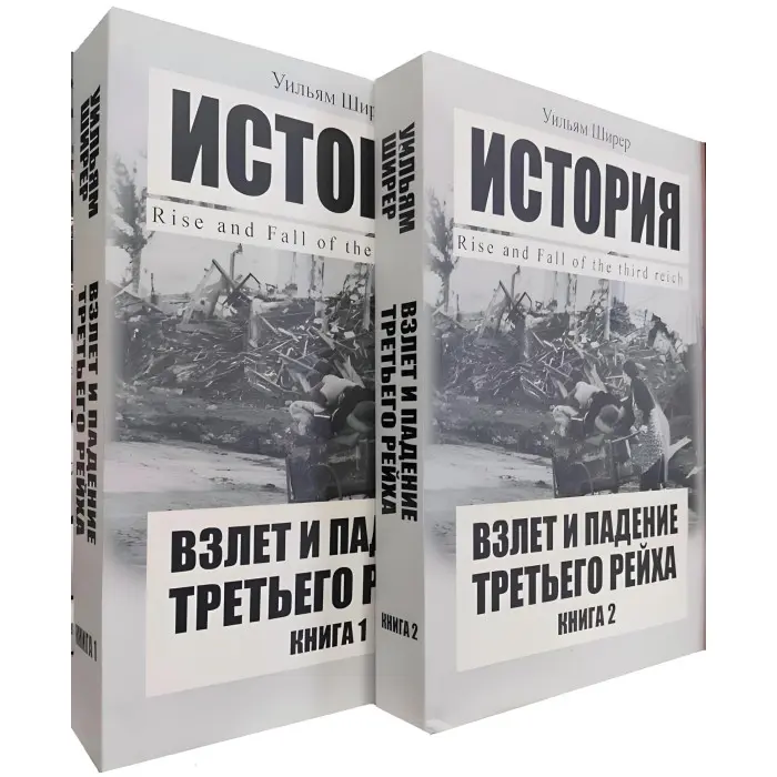 Зліт та падіння Третього рейху. Вільям Ширер (комплект із 2-х книг)