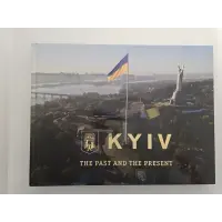 Київ. Минуле та сучасне (фотоальбом)