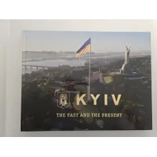 Київ. Минуле та сучасне (фотоальбом)